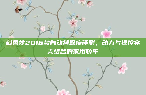 科鲁兹2016款自动挡深度评测，动力与操控完美结合的家用轿车