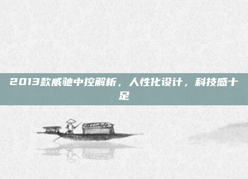 2013款威驰中控解析，人性化设计，科技感十足
