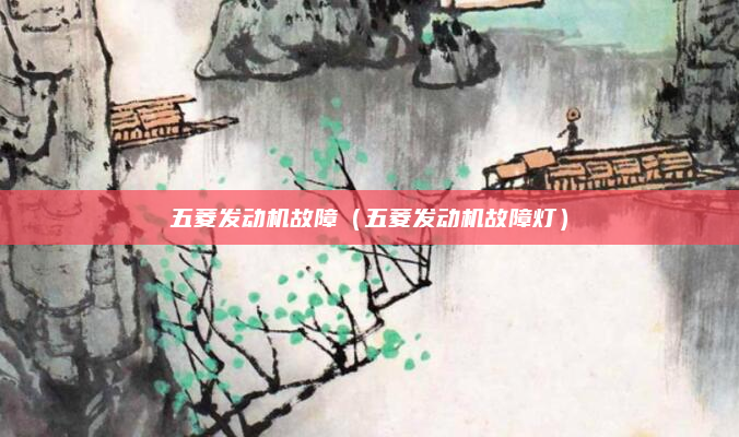 五菱发动机故障（五菱发动机故障灯）