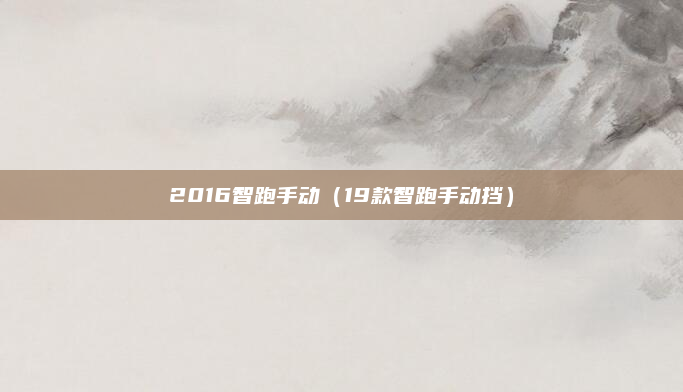 2016智跑手动（19款智跑手动挡）