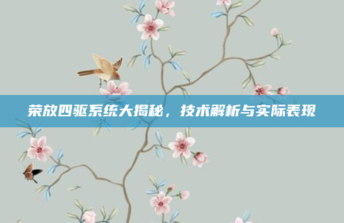 荣放四驱系统大揭秘,技术解析与实际表现