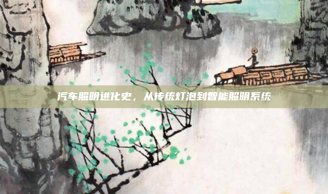 汽车照明进化史,从传统灯泡到智能照明系统