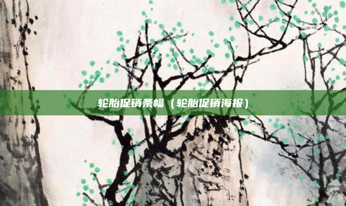 轮胎促销条幅（轮胎促销海报）