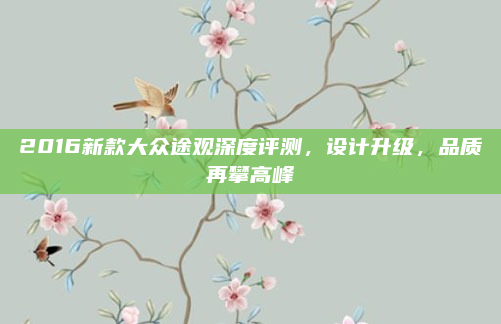 2016新款大众途观深度评测，设计升级，品质再攀高峰