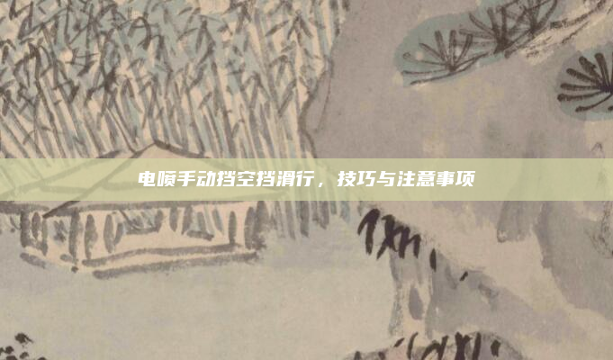 电喷手动挡空挡滑行,技巧与注意事项
