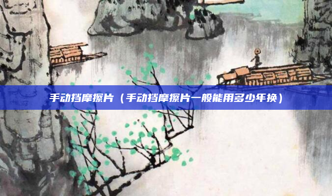 手动挡摩擦片（手动挡摩擦片一般能用多少年换）
