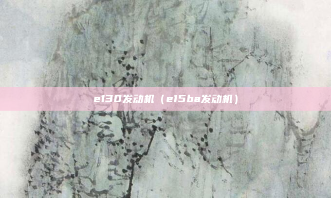 e130发动机（e15ba发动机）
