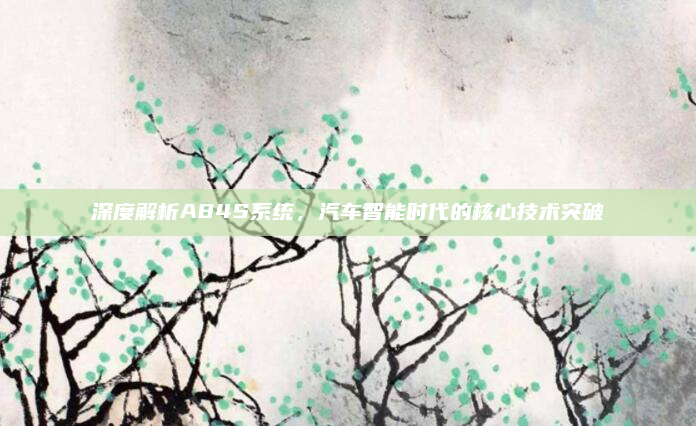 深度解析A84S系统,汽车智能时代的核心技术突破