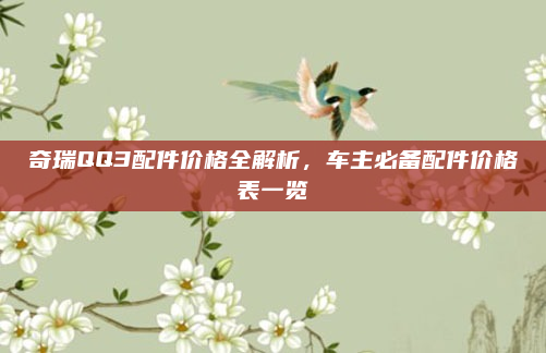 奇瑞QQ3配件价格全解析,车主必备配件价格表一览