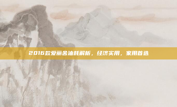 2016款爱丽舍油耗解析，经济实用，家用首选