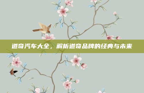道奇汽车大全，解析道奇品牌的经典与未来