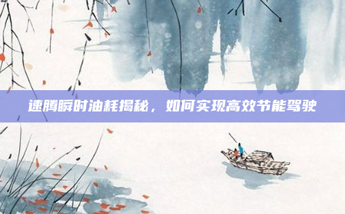 速腾瞬时油耗揭秘,如何实现高效节能驾驶