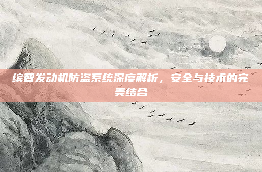 缤智发动机防盗系统深度解析,安全与技术的完美结合