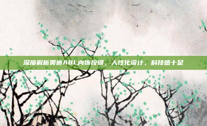 深度解析奥迪A8L内饰按键,人性化设计,科技感十足