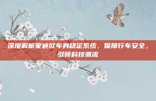 深度解析蒙迪欧车身稳定系统,保障行车安全,引领科技潮流