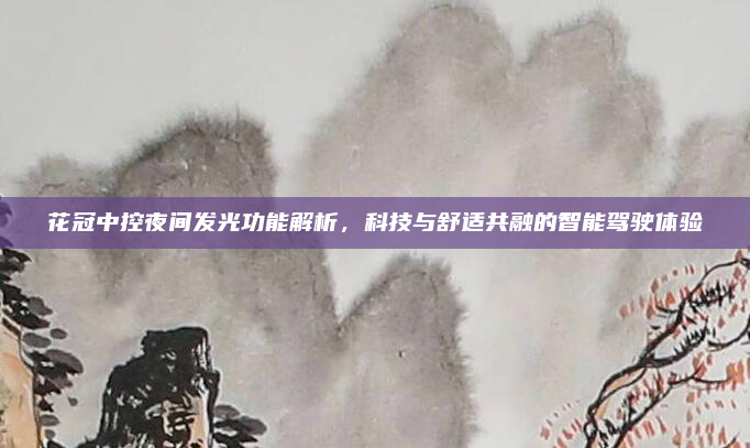 花冠中控夜间发光功能解析,科技与舒适共融的智能驾驶体验
