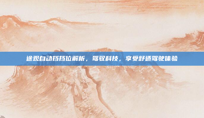 途观自动挡挡位解析，驾驭科技，享受舒适驾驶体验