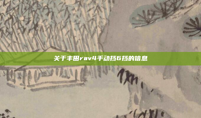 关于丰田rav4手动挡6挡的信息