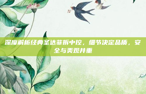 深度解析经典圣达菲拆中控，细节决定品质，安全与美观并重