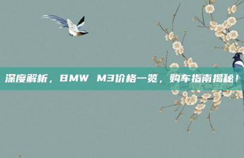 深度解析,BMW M3价格一览,购车指南揭秘!