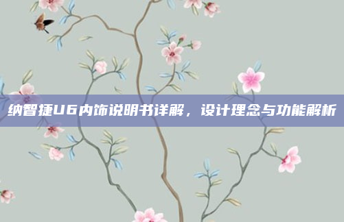 纳智捷U6内饰说明书详解,设计理念与功能解析