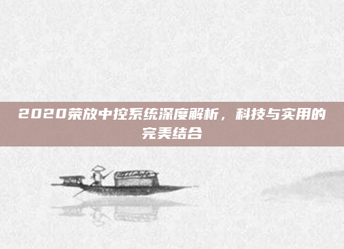 2020荣放中控系统深度解析,科技与实用的完美结合