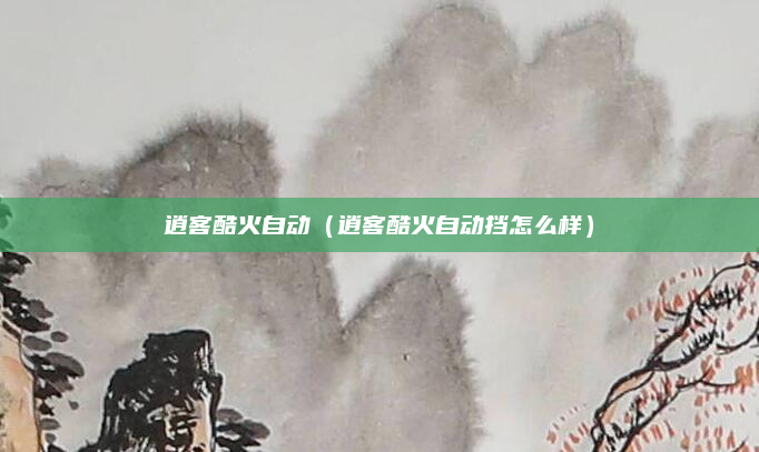 逍客酷火自动(逍客酷火自动挡怎么样)