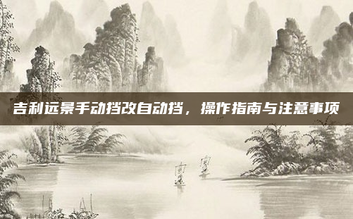 吉利远景手动挡改自动挡,操作指南与注意事项