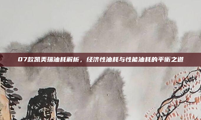 07款凯美瑞油耗解析，经济性油耗与性能油耗的平衡之道