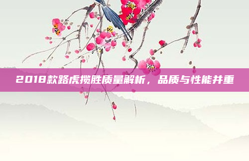 2018款路虎揽胜质量解析,品质与性能并重