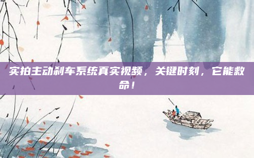 实拍主动刹车系统真实视频,关键时刻,它能救命!