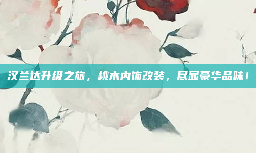 汉兰达升级之旅，桃木内饰改装，尽显豪华品味！