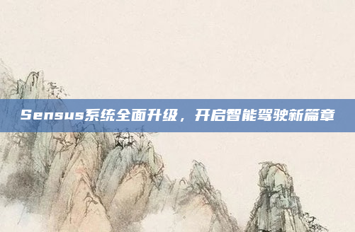 Sensus系统全面升级,开启智能驾驶新篇章