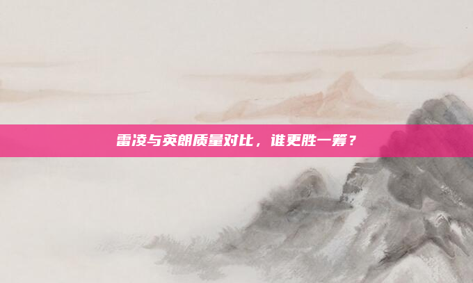 雷凌与英朗质量对比,谁更胜一筹?