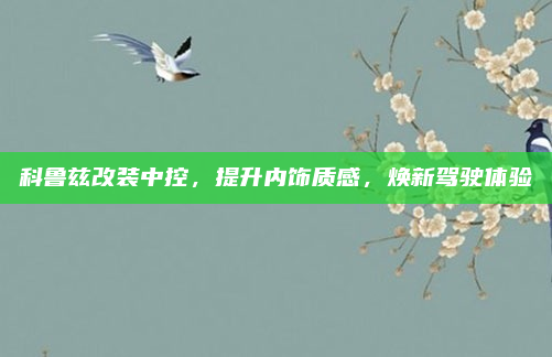 科鲁兹改装中控，提升内饰质感，焕新驾驶体验