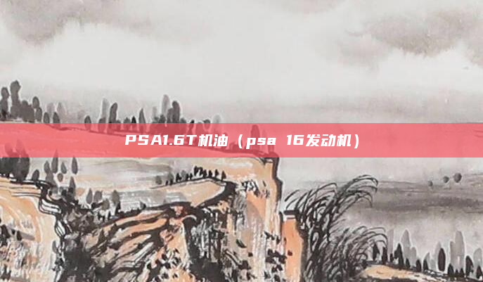 PSA1.6T机油(psa 16发动机)