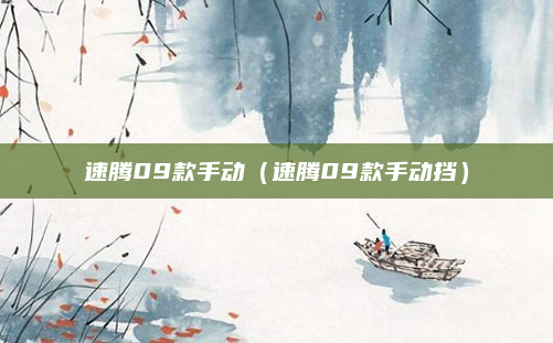 速腾09款手动（速腾09款手动挡）