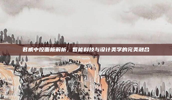 君威中控面板解析，智能科技与设计美学的完美融合
