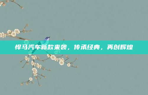 悍马汽车新款来袭,传承经典,再创辉煌