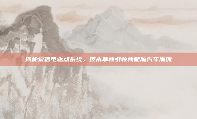 揭秘爱信电驱动系统，技术革新引领新能源汽车潮流