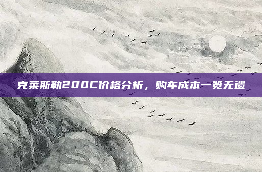 克莱斯勒200C价格分析,购车成本一览无遗