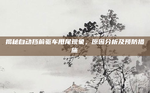 揭秘自动挡前驱车甩尾现象,原因分析及预防措施