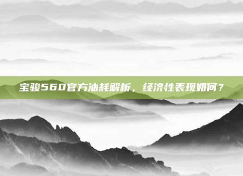 宝骏560官方油耗解析,经济性表现如何?