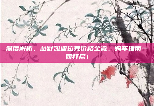 深度解析，越野凯迪拉克价格全览，购车指南一网打尽！