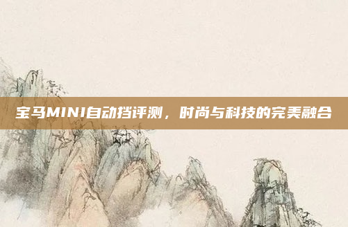 宝马MINI自动挡评测，时尚与科技的完美融合