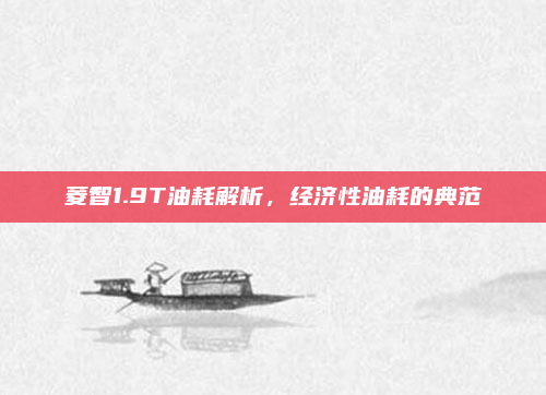 菱智1.9T油耗解析,经济性油耗的典范