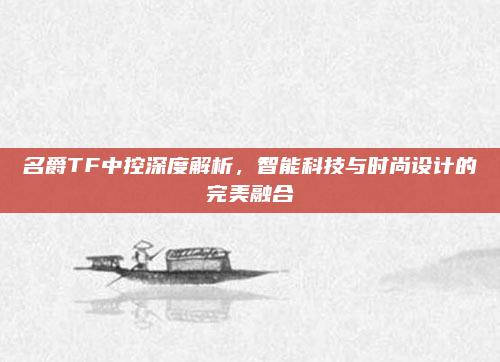 名爵TF中控深度解析,智能科技与时尚设计的完美融合