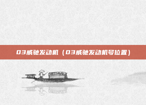 03威驰发动机(03威驰发动机号位置)