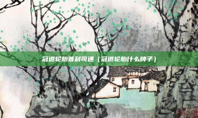 冠道轮胎普利司通（冠道轮胎什么牌子）