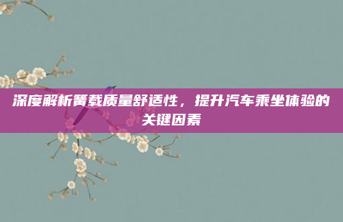 深度解析簧载质量舒适性，提升汽车乘坐体验的关键因素